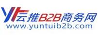 云推B2B商务网